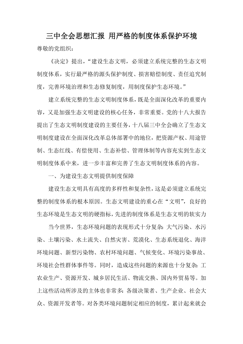 三中全会思想汇报 用严格的制度体系保护环境.doc_第1页