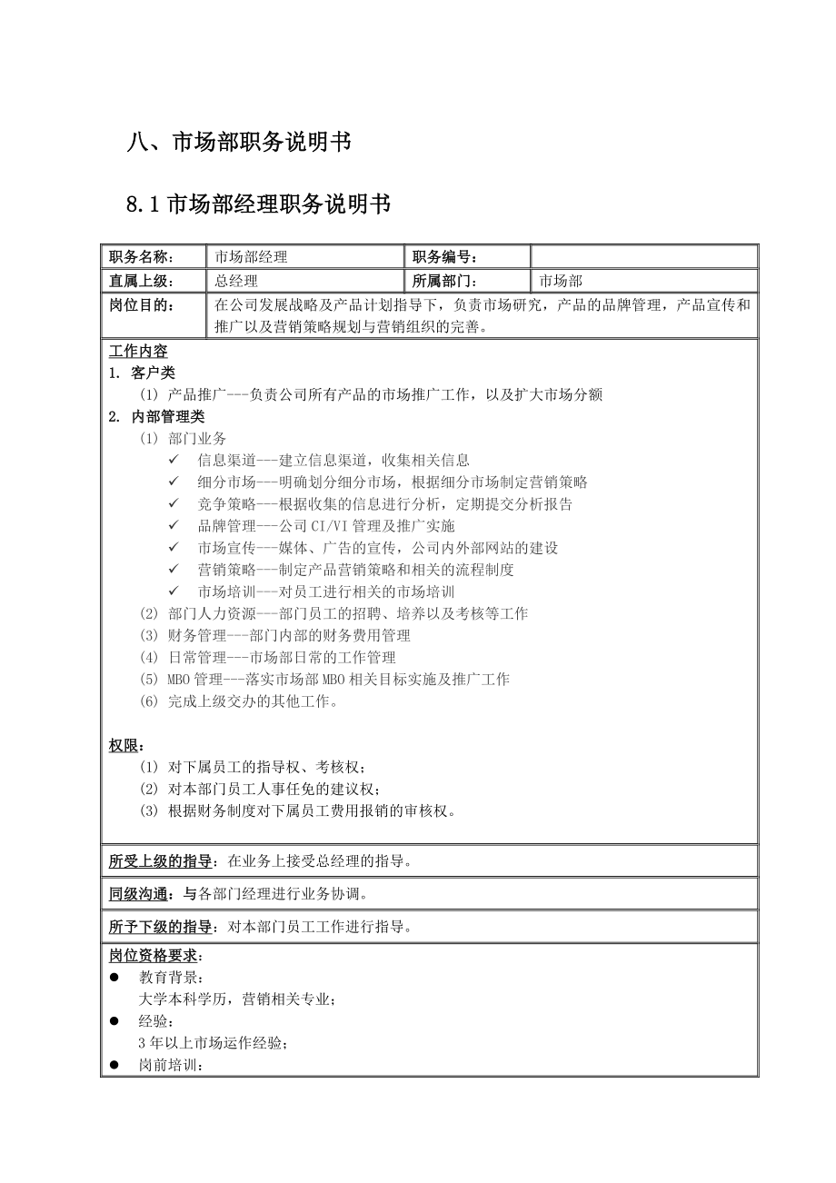 新版市场部说明书.doc_第1页