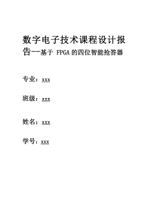 数字电子技术课程设计报告基于FPGA的四位智能抢答器.doc