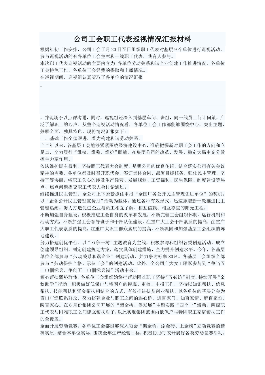 公司工会职工代表巡视情况汇报材料.doc_第1页