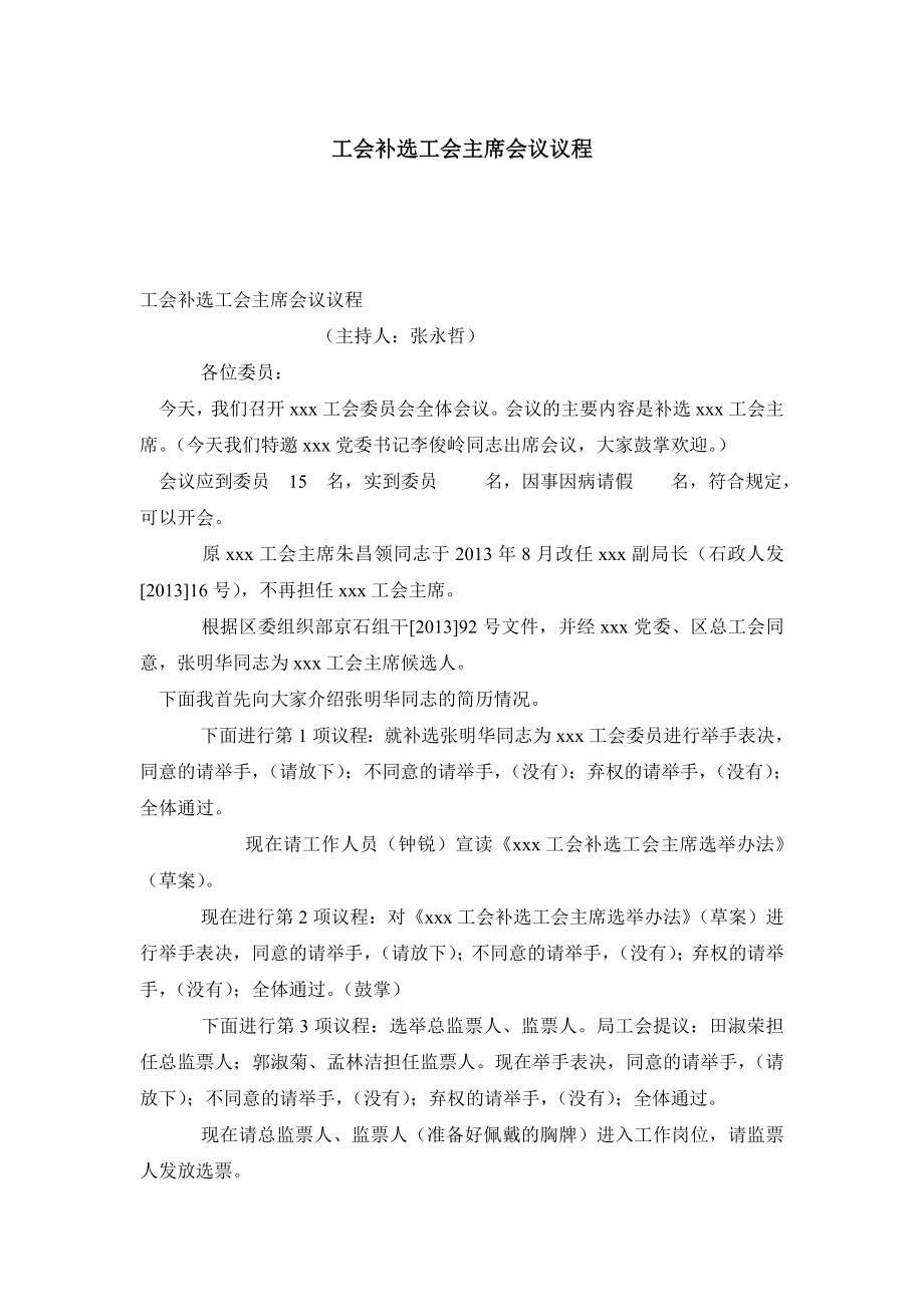 工会补选工会主席会议议程.doc_第1页