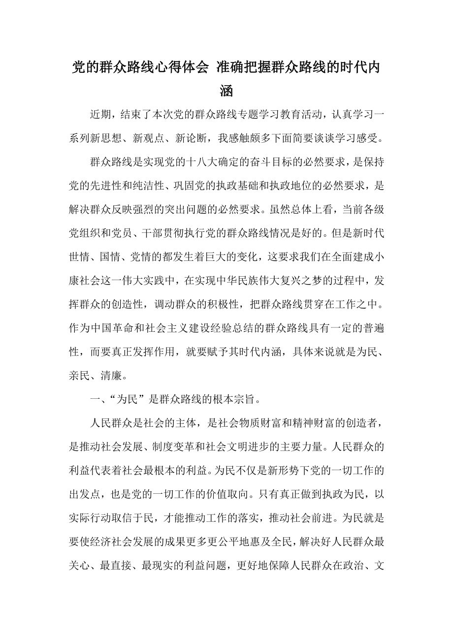 党的群众路线心得体会 准确把握群众路线的时代内涵.doc_第1页