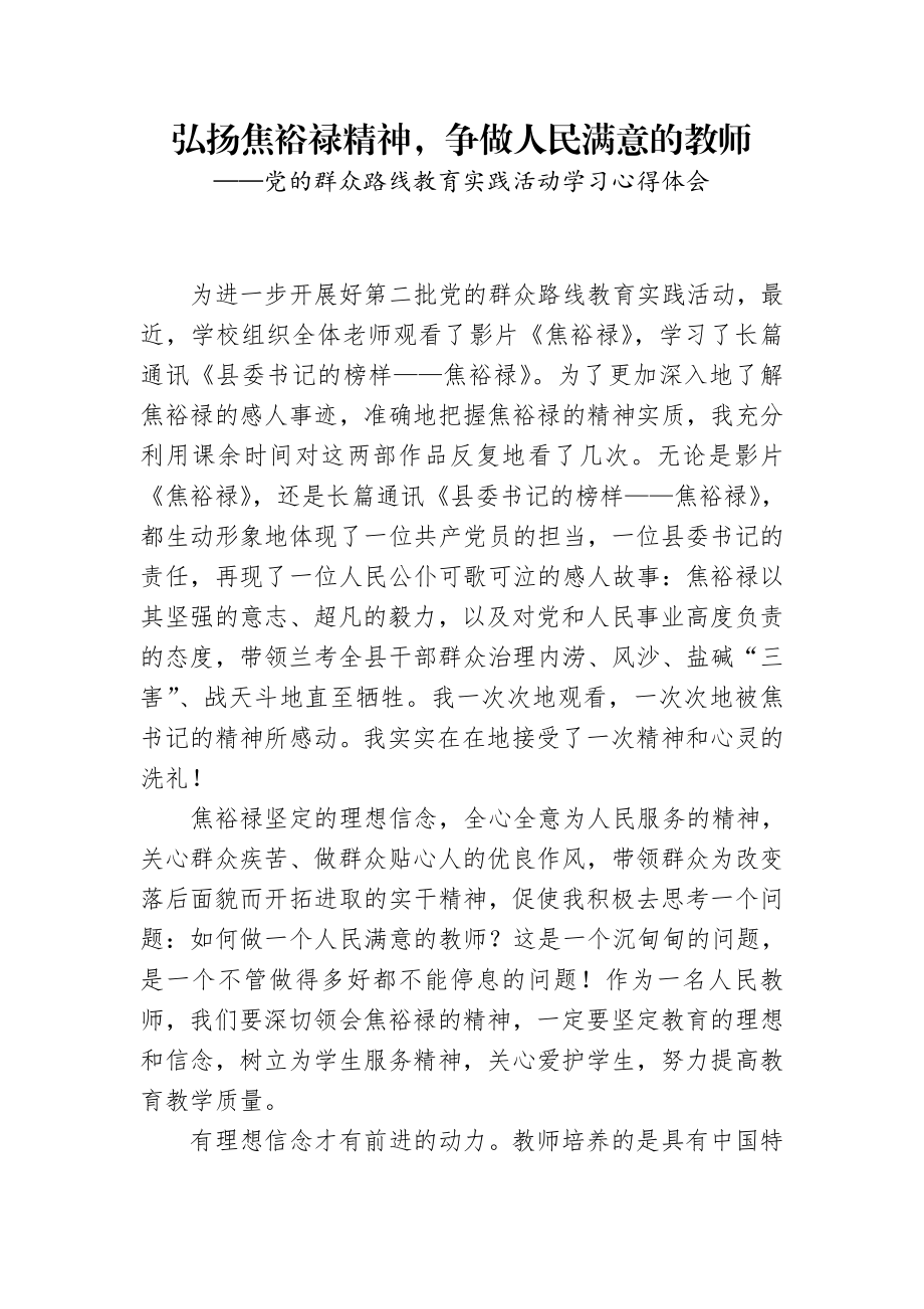 党的群众路线教育实践活动学习心得体会：弘扬焦裕禄精神争做人民满意的教师.doc_第1页