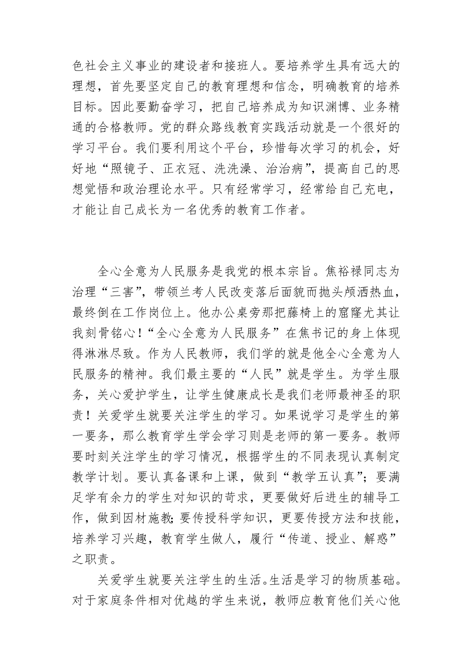 党的群众路线教育实践活动学习心得体会：弘扬焦裕禄精神争做人民满意的教师.doc_第2页