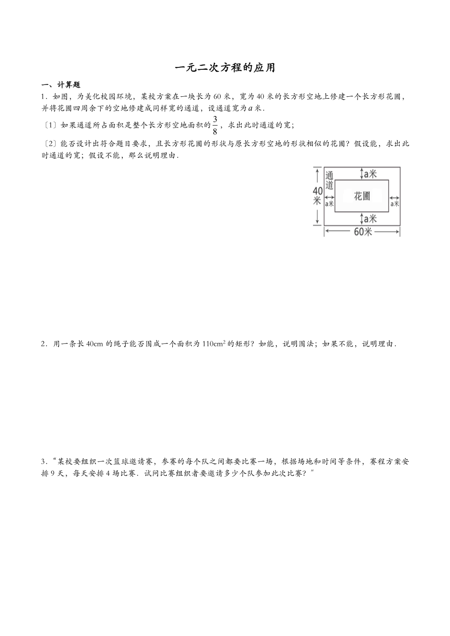 初三数学一元二次方程应用题.doc_第1页