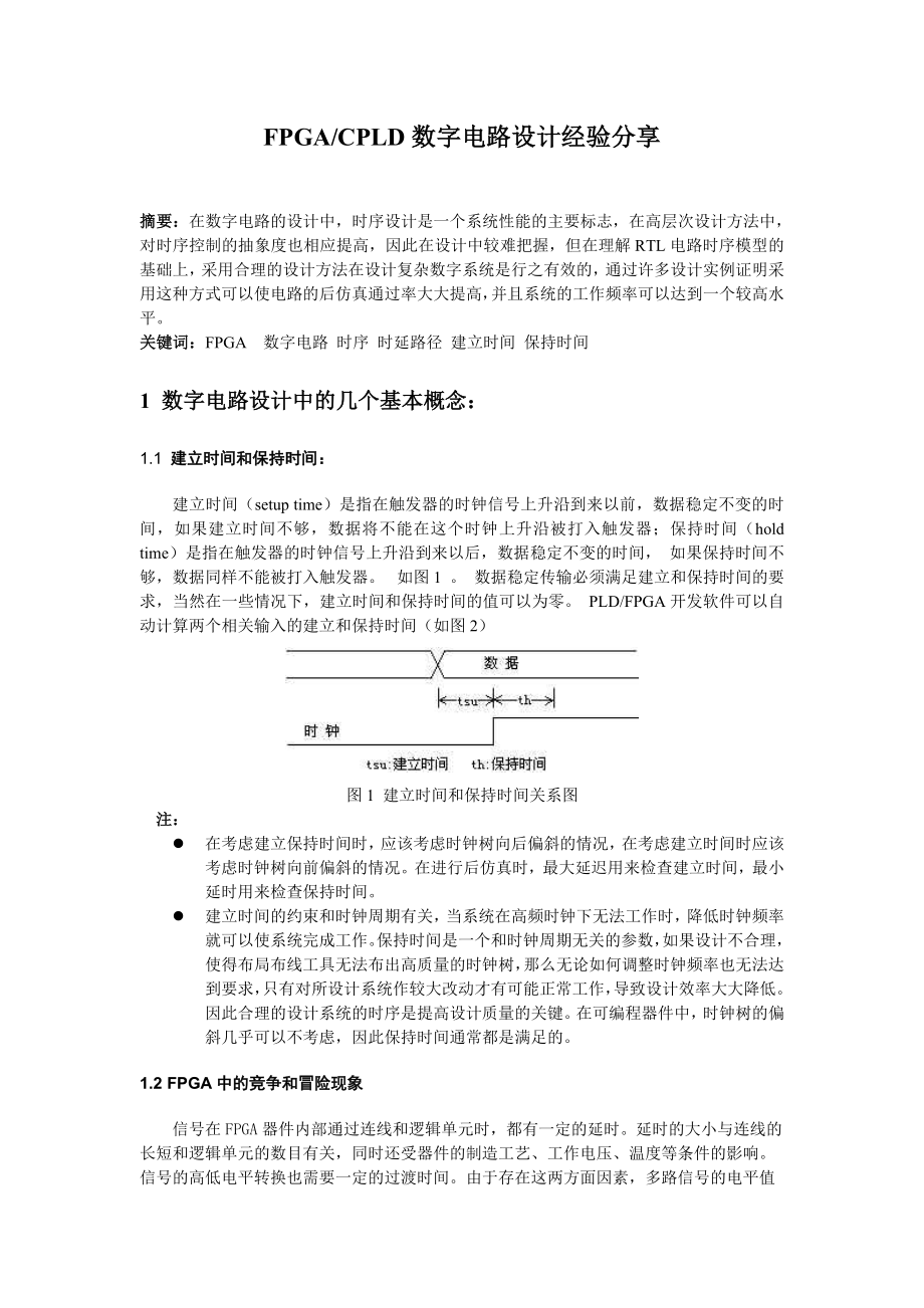 数字电路设计中的时钟设计.doc_第1页