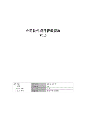 公司软件项目管理规范.doc