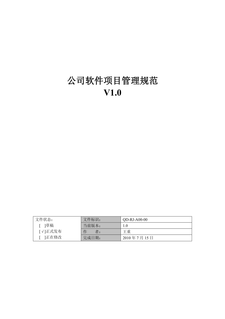 公司软件项目管理规范.doc_第1页