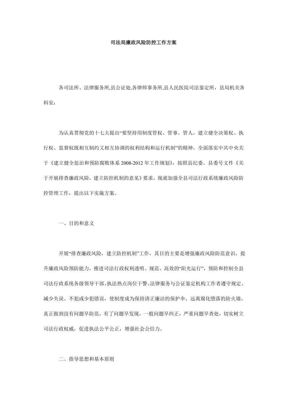 5053696330司法局廉政风险防控工作方案.doc_第1页