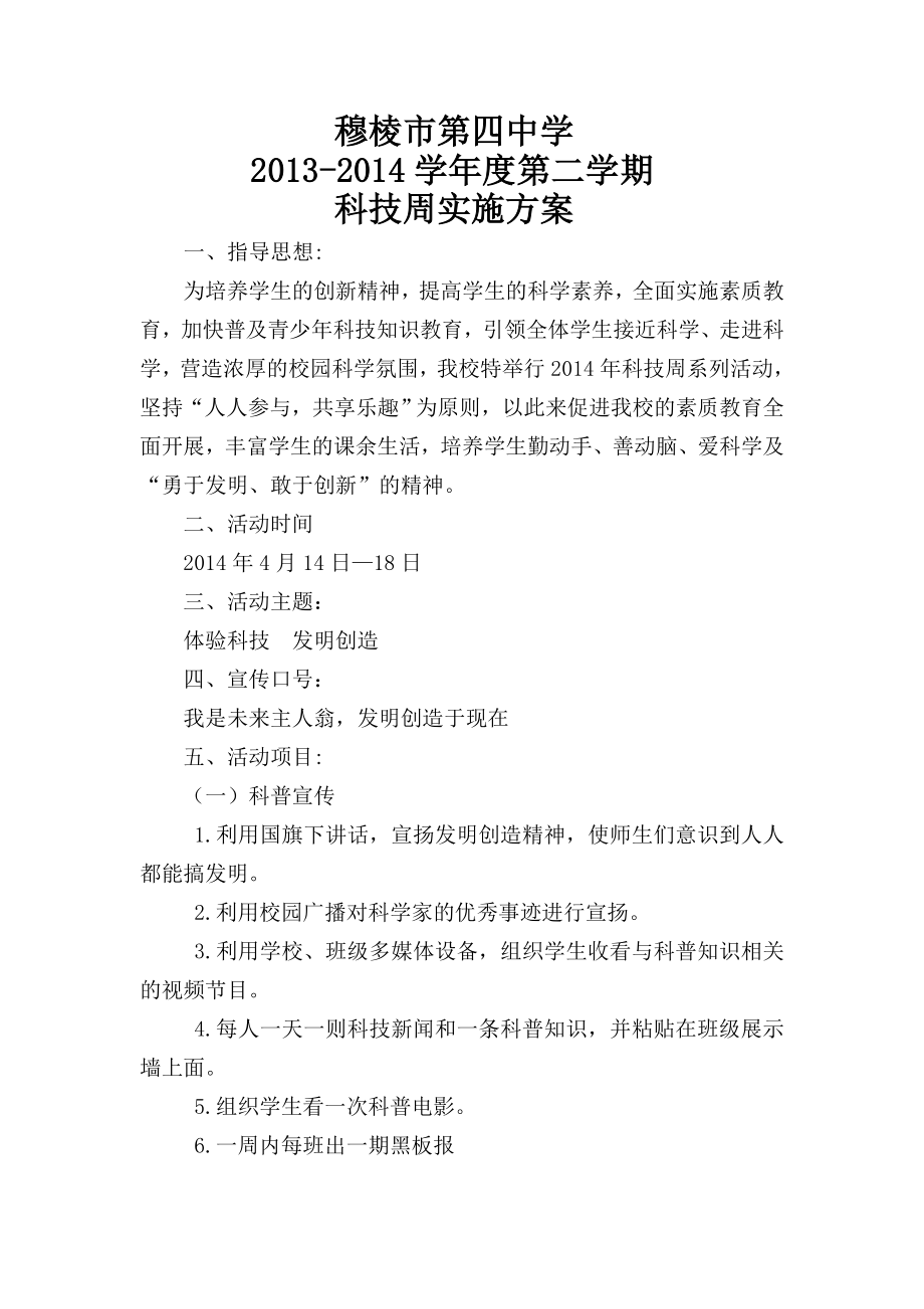 中学科技周实施方案与总结.doc_第1页