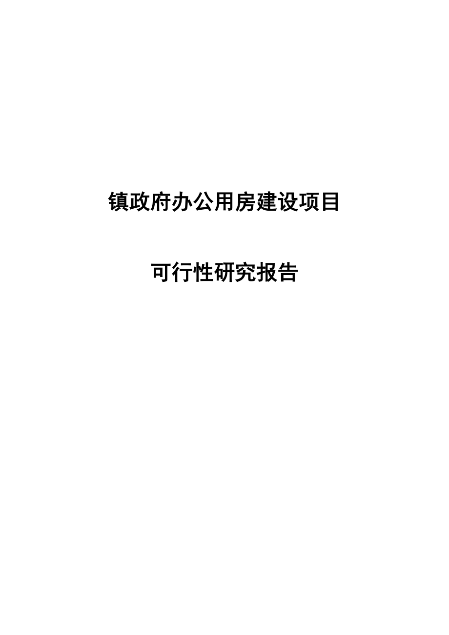 镇政府办公用房建设项目可行性研究报告.doc_第1页