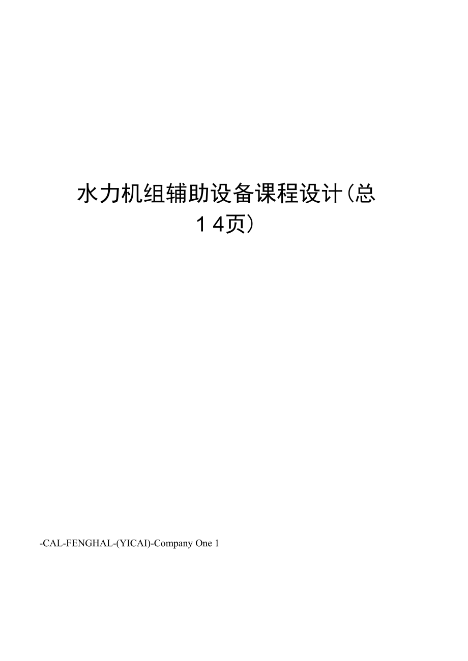 水力机组辅助设备课程设计.docx_第1页