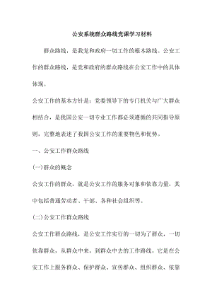 公安系统群众路线党课学习材料.doc