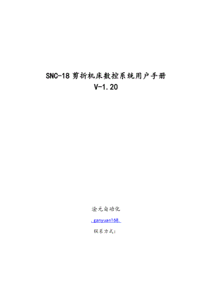 数控折弯机简易数控系统SNC181说明书操作手册簿.doc