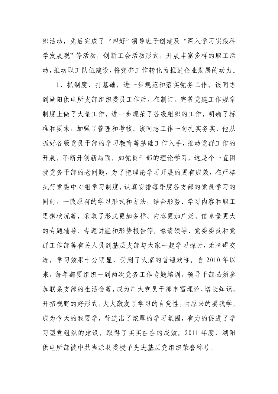 供电所支部组织委员优秀党务工作者事迹材料 (10).doc_第2页