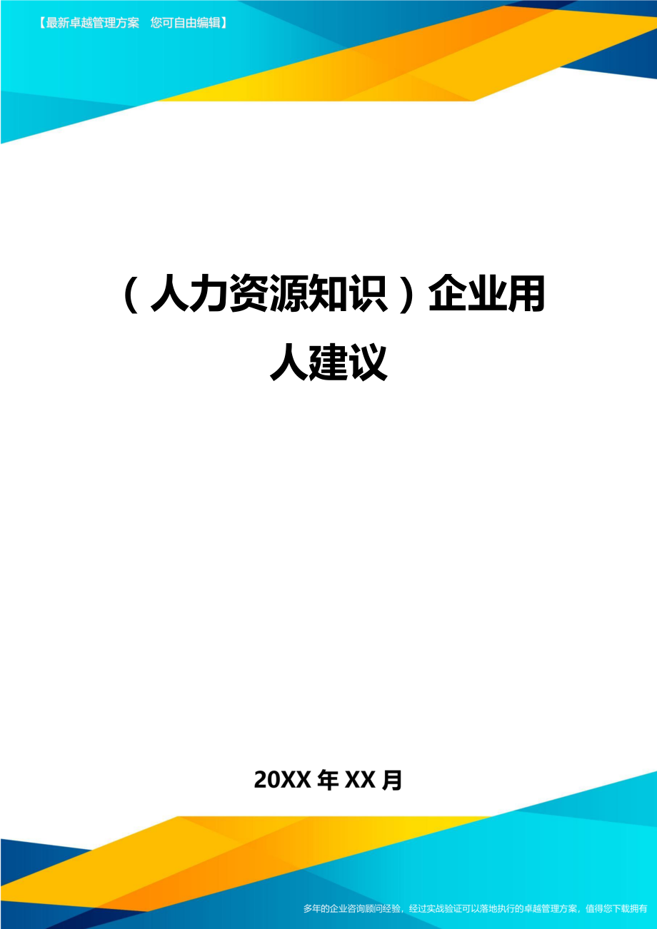 人力资源知识企业用人建议.doc_第1页