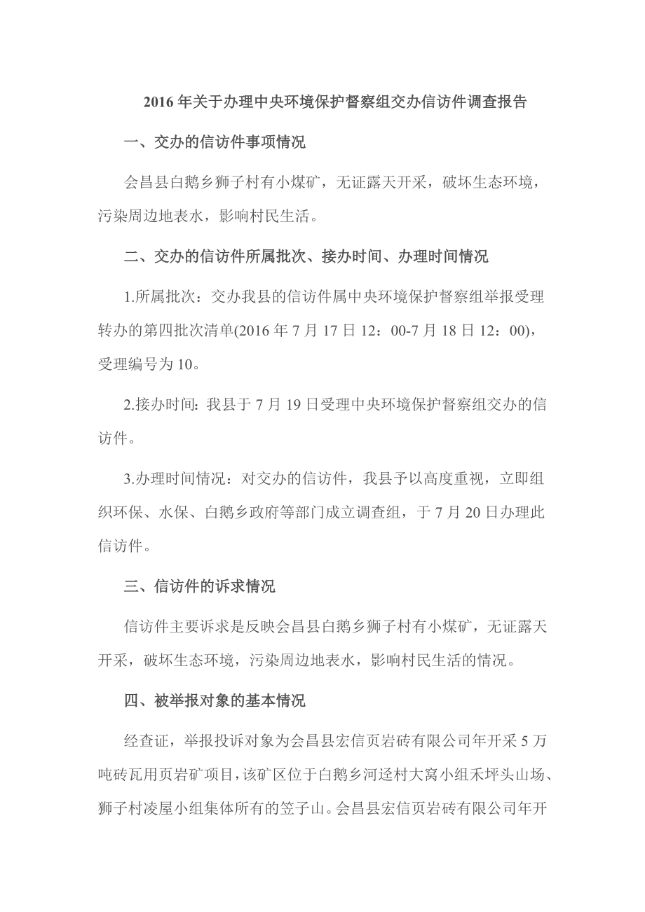 关于办理中央环境保护督察组交办信访件调查报告.doc_第1页