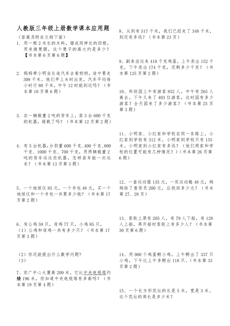 人版小学数学三年级(上册)课本应用题(内含答案).doc_第1页