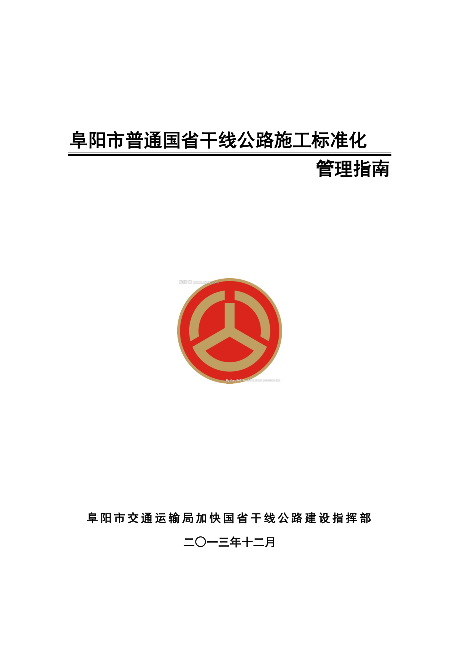 普通国省干线公路标准化管理指南.doc_第2页