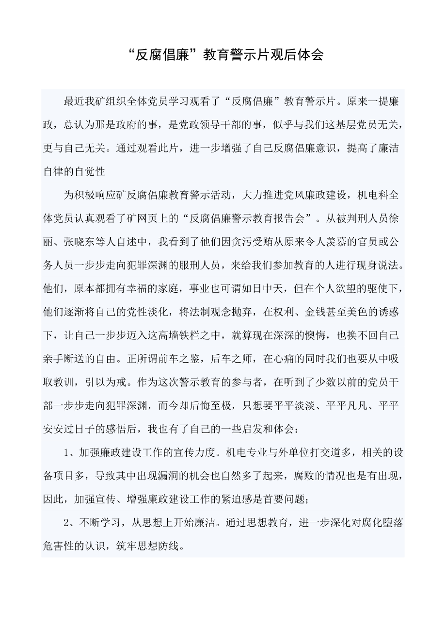 “反腐倡廉”教育警示片观后体会.doc_第1页