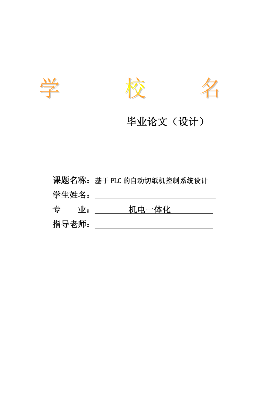 机电系毕业设计(基于PLC的自动切纸机控制系统设计).doc_第2页