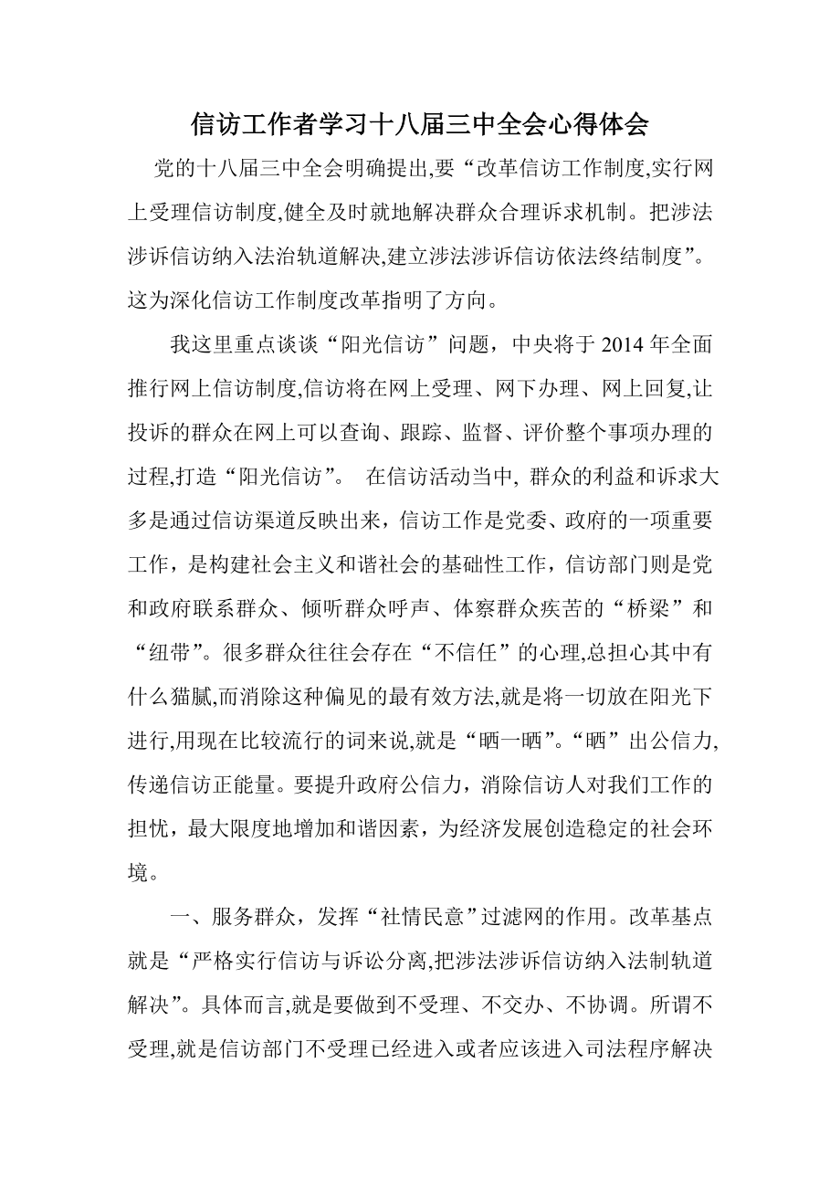 信访工作者学习十八三中全会心得体会.doc_第1页