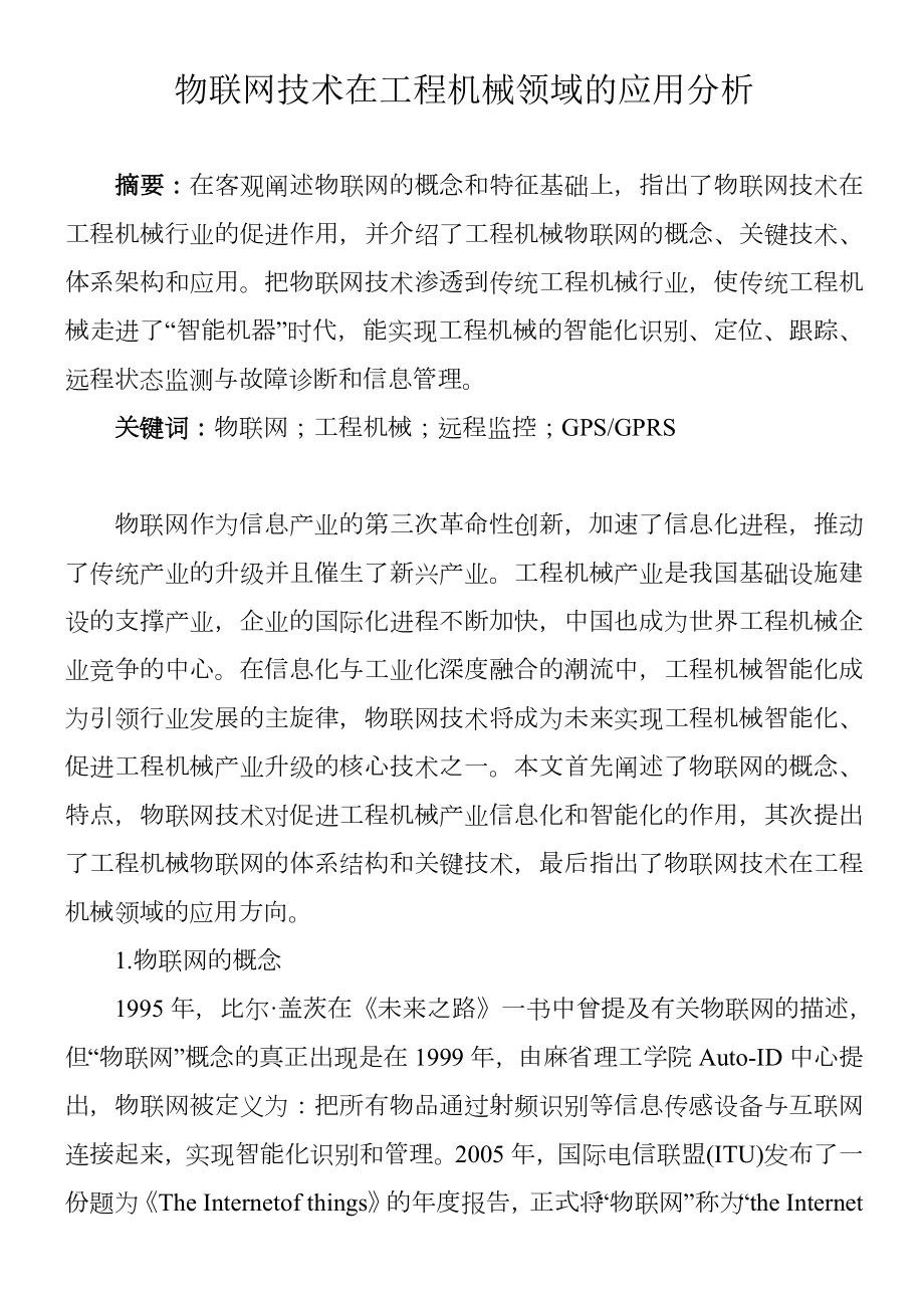 物联网技术在工程机械领域分析.doc_第1页