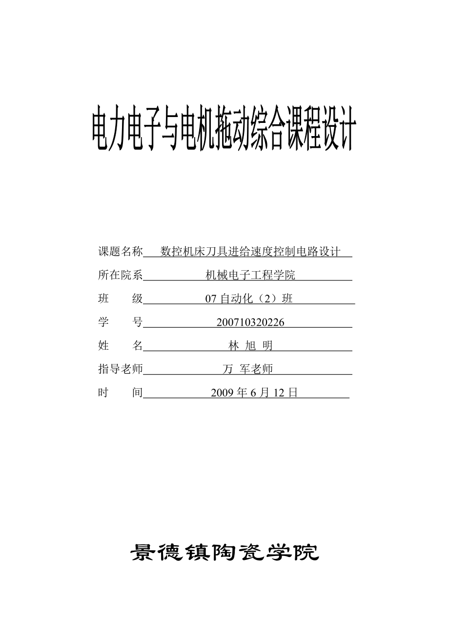 数控机床刀具进给速度控制电路设计.doc_第1页