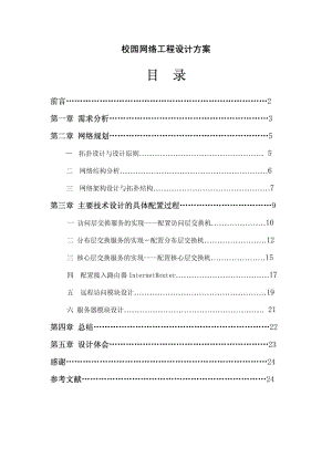 校园网络工程设计方案MICROSOFT WORD 文档.doc