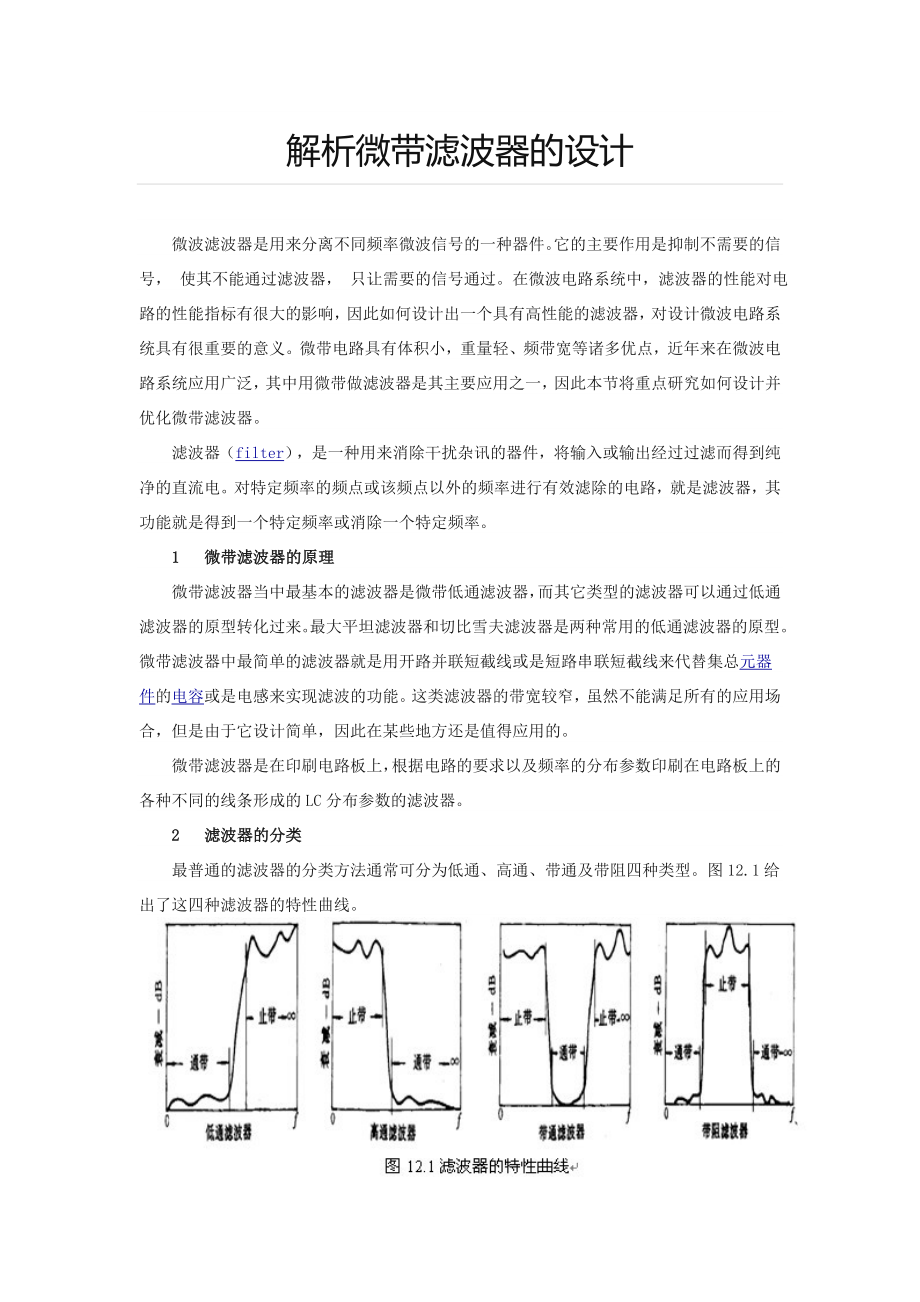 微带滤波器的设计.doc_第1页