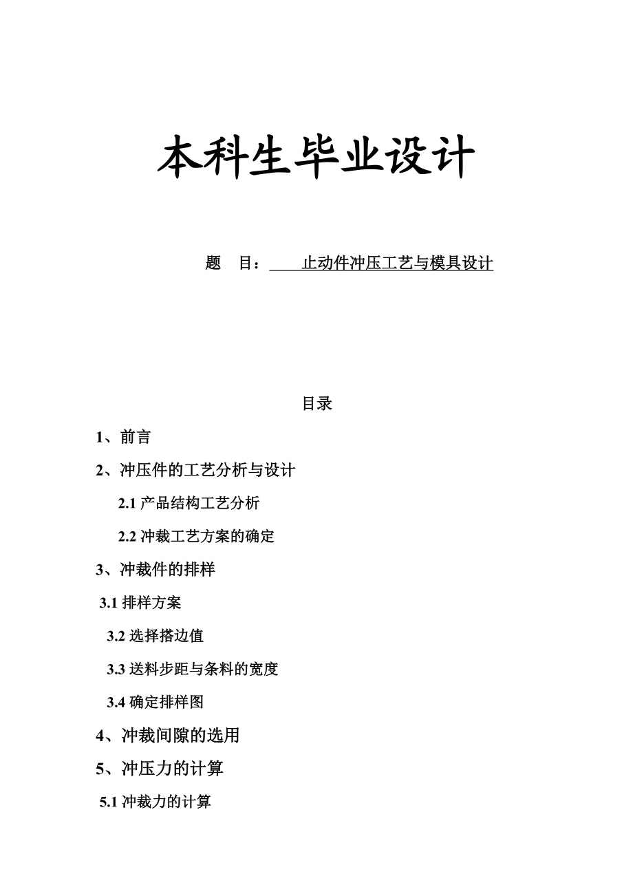 毕业设计方案说明书止动件冲压工艺与模具设计方案.doc_第1页