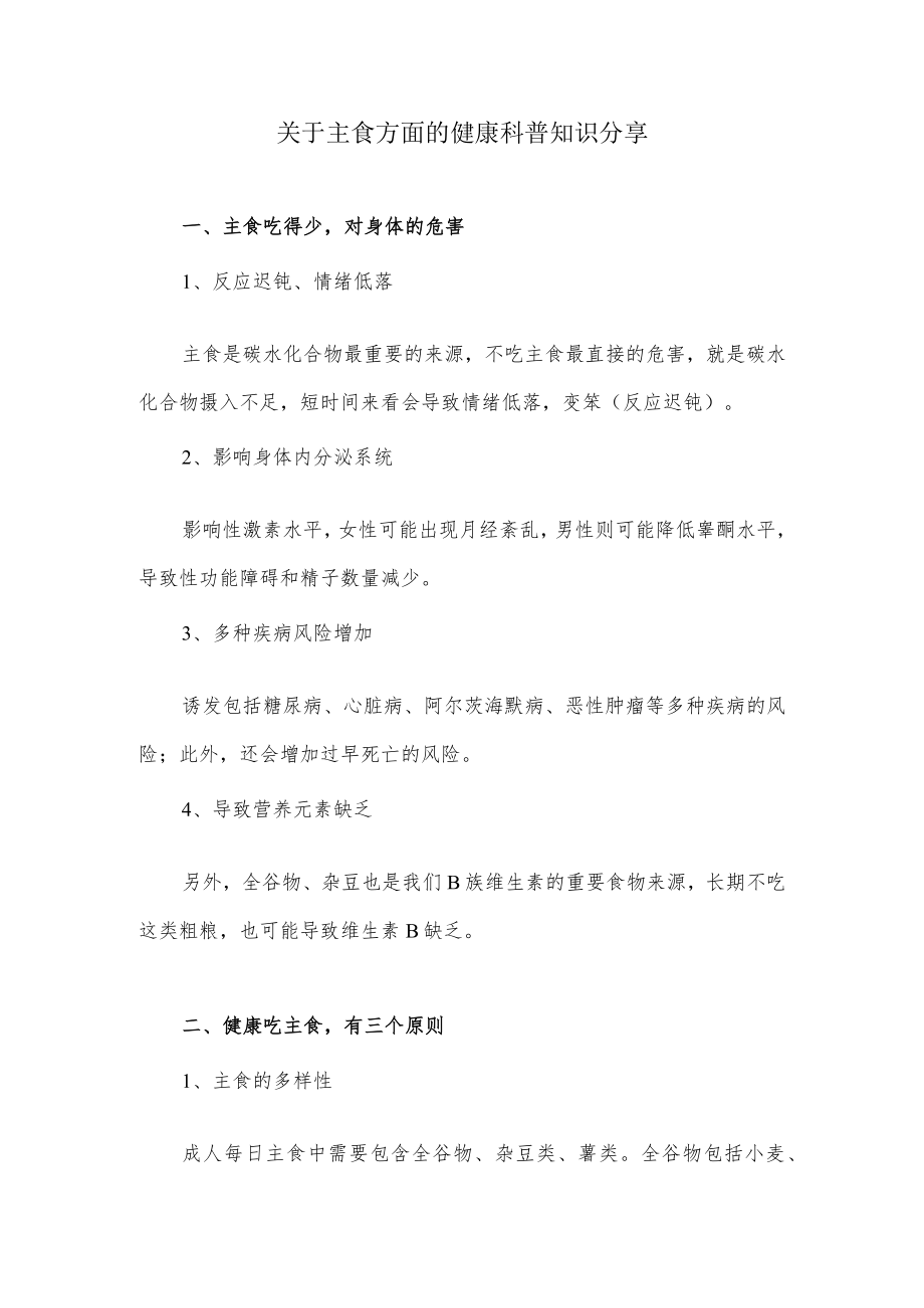 关于主食方面的科普知识分享.docx_第1页