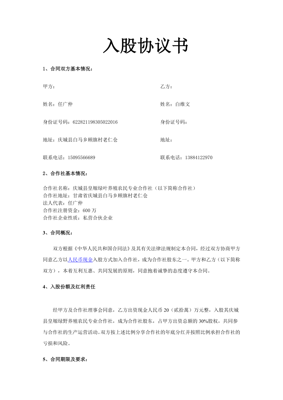 庆城县皇塬绿叶养殖农民专业合作社入股协议书.doc_第1页