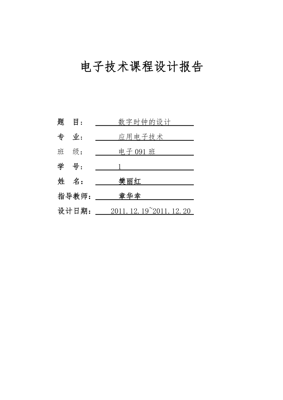 电子技术课程设计例文.doc_第1页