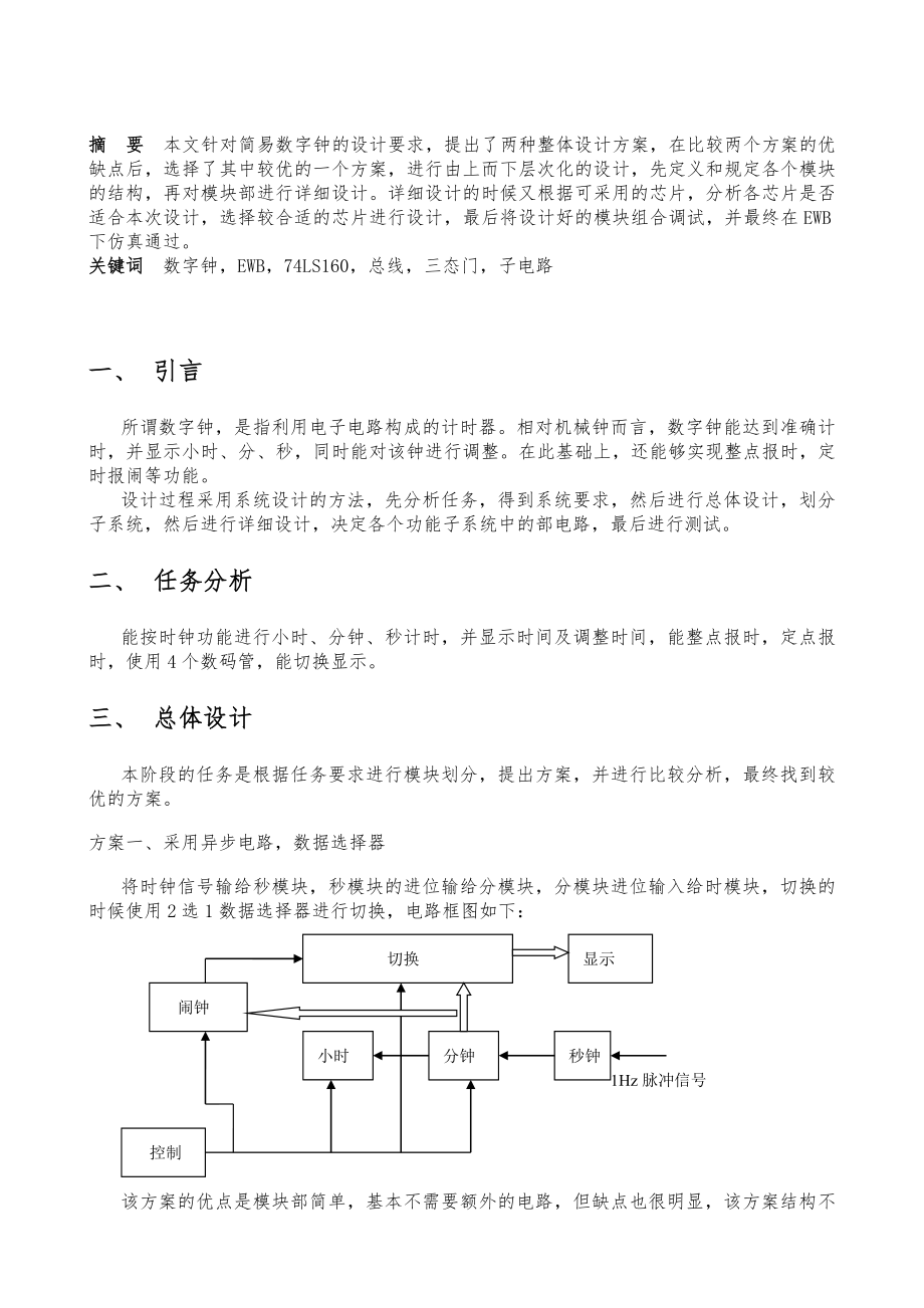 电子技术课程设计例文.doc_第2页