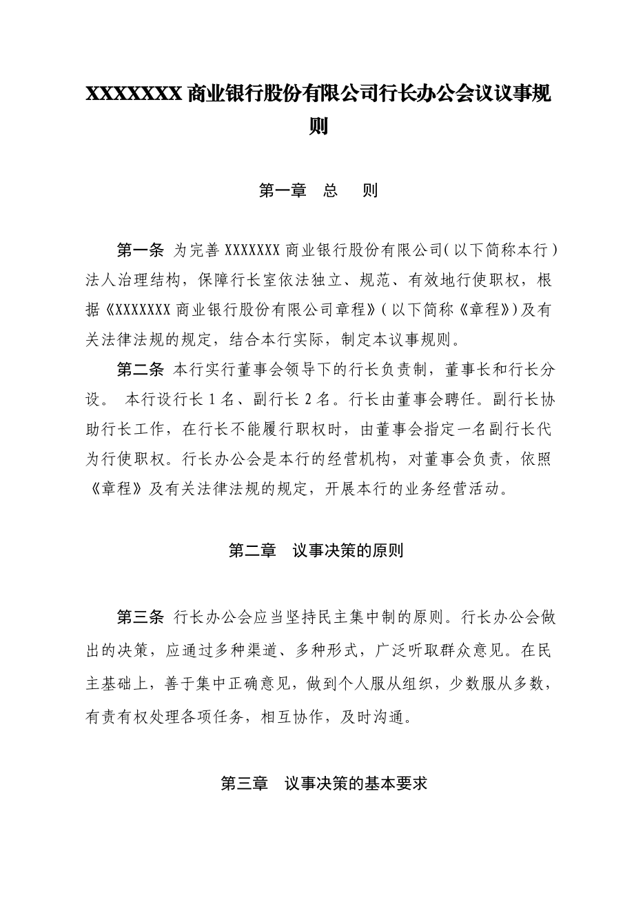 商业银行股份有限公司行长办公会议议事规则.doc_第1页