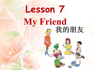 冀教版(三起)三年级英语上册Lesson-7-My-family-课件.ppt