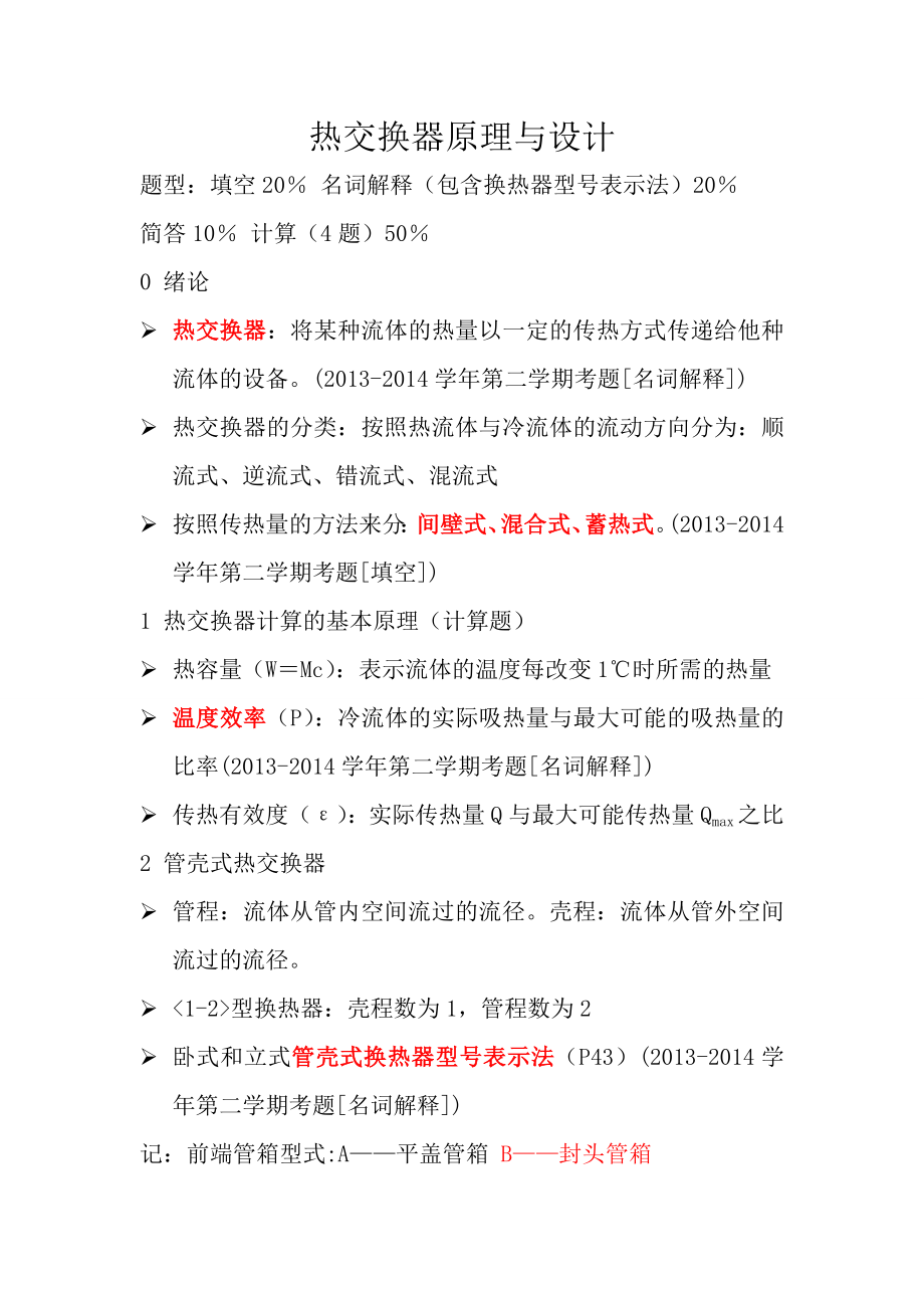 热交换器原理与设计期末复习重点资料解读.doc_第1页