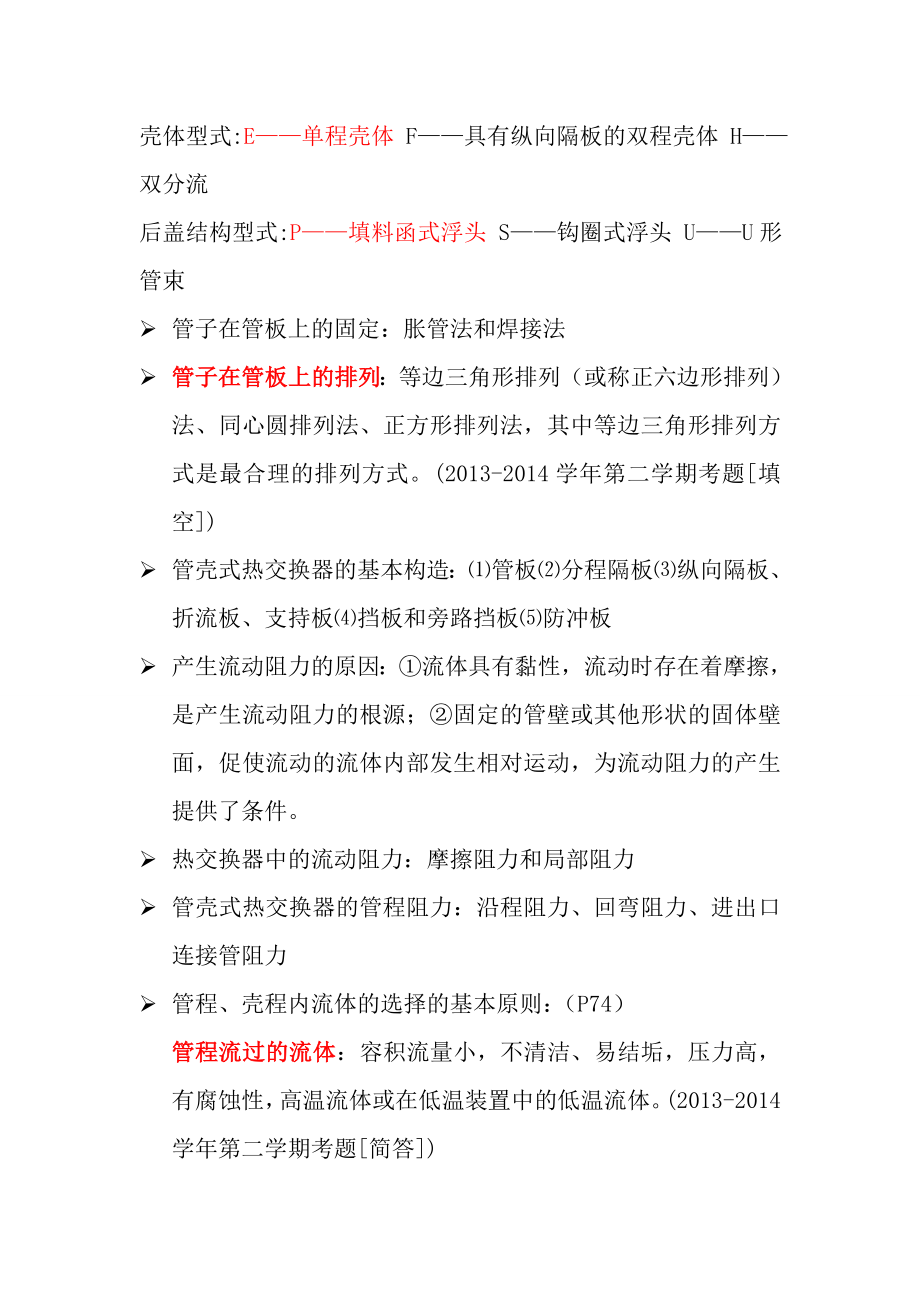 热交换器原理与设计期末复习重点资料解读.doc_第2页