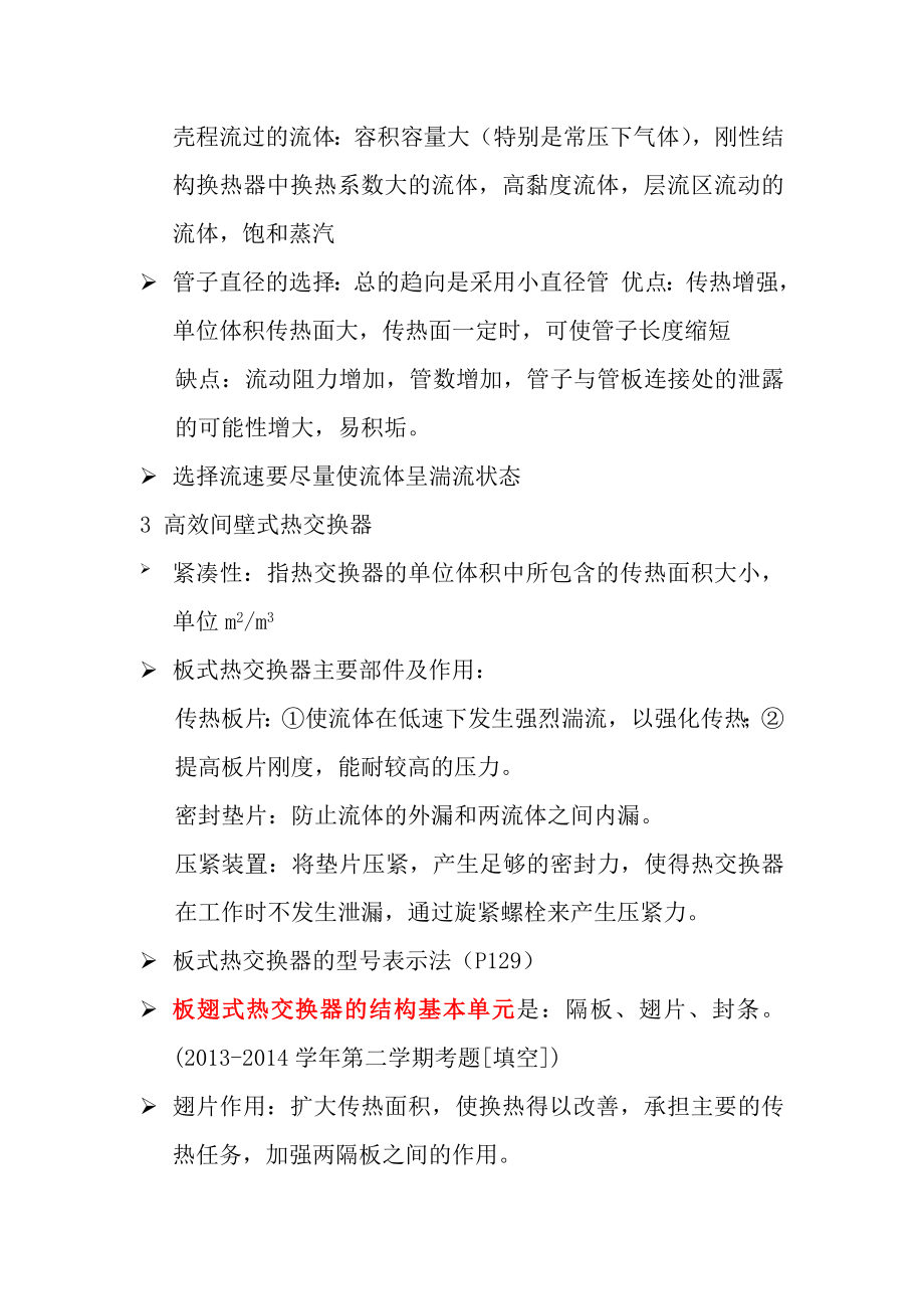 热交换器原理与设计期末复习重点资料解读.doc_第3页