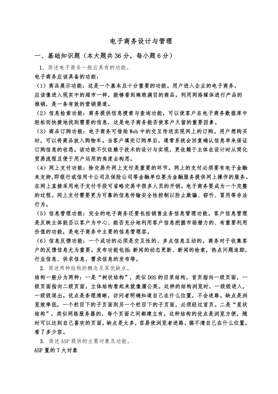 电子商务网站设计与管理离线考核.doc_第1页