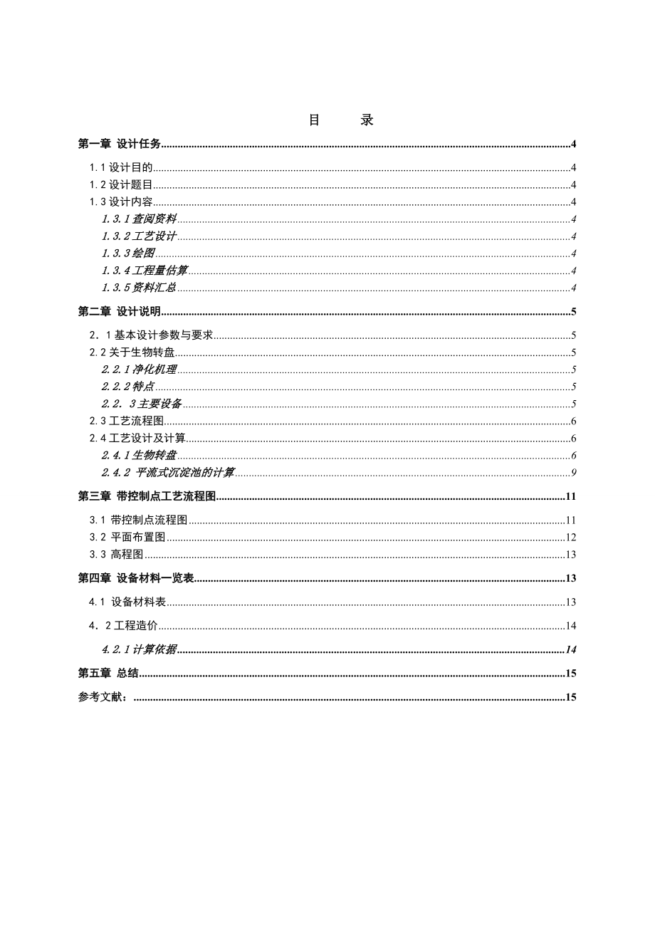 生物转盘的设计.doc_第1页