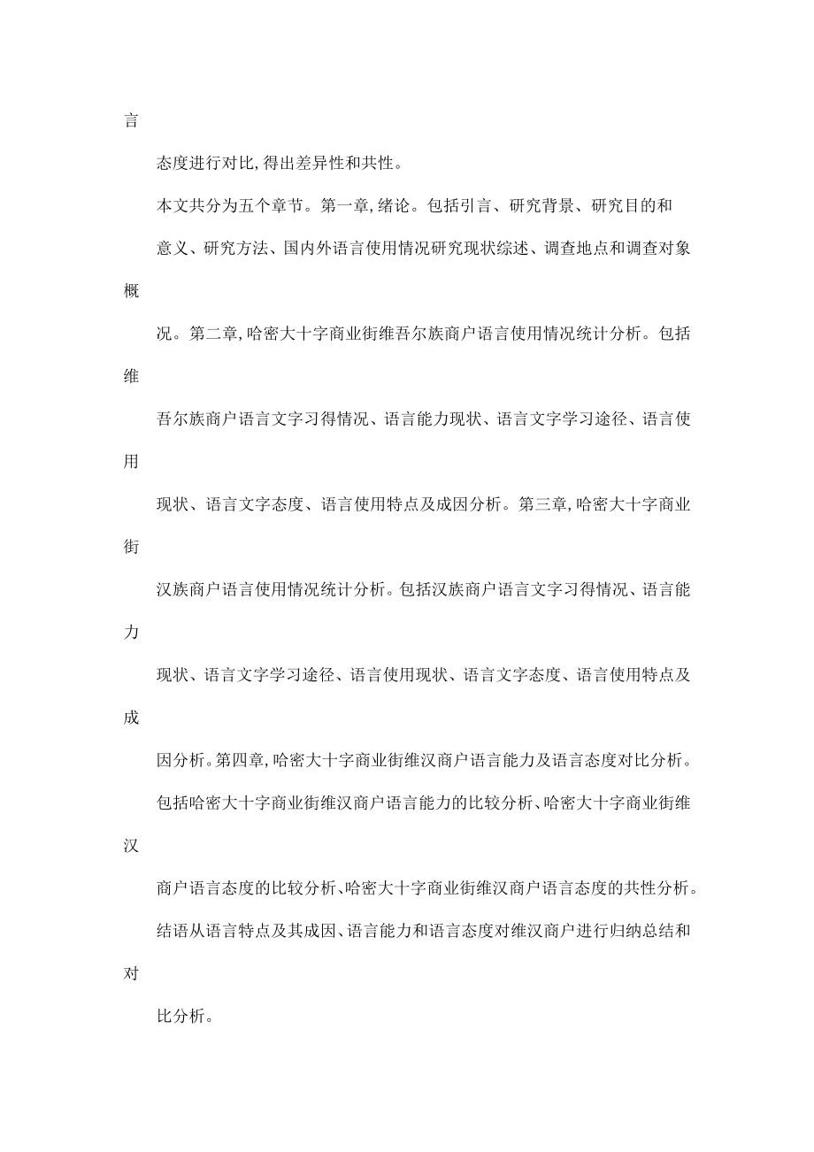 哈密大十字商业街维汉商户语言使用情况调查研究（可编辑）.doc_第3页