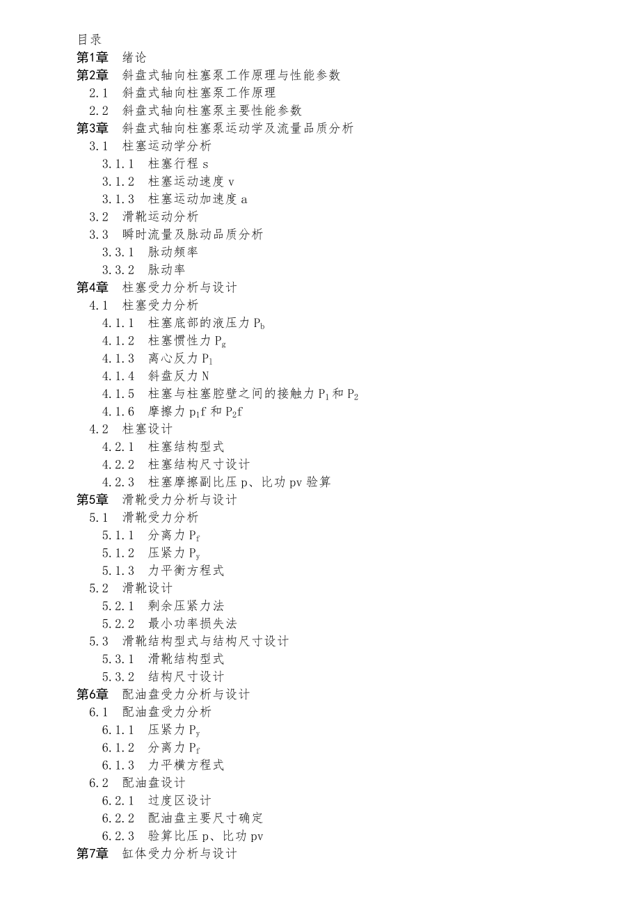 柱塞泵设计与计算斜盘式.doc_第1页