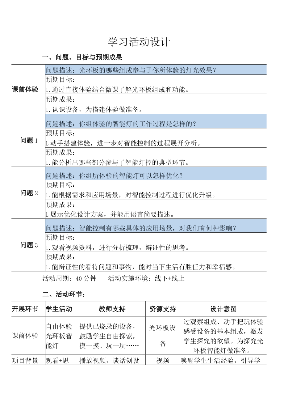 智能灯 学习活动设计.docx_第1页