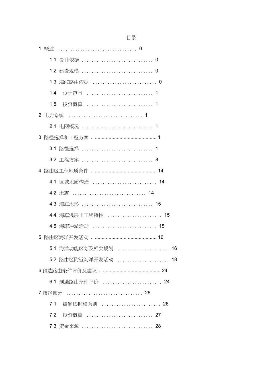 庙子湖与东福山kV海缆工程初步设计说明书样本.docx_第2页