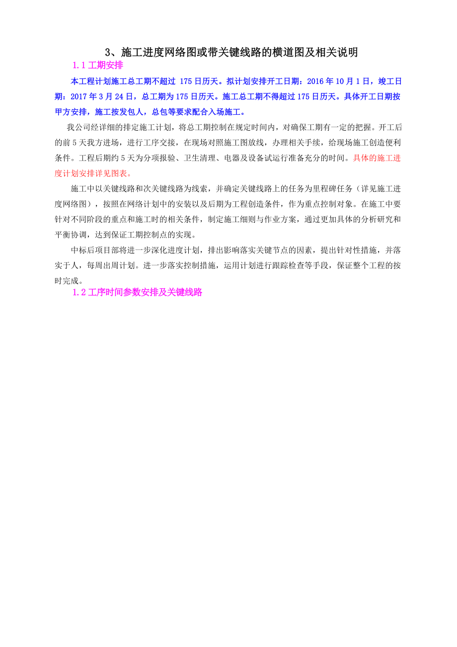 施工进度网络图或带关键线路的横道图及相关说明.doc_第1页