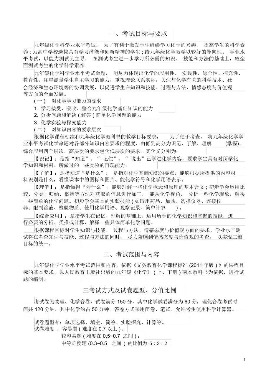 初三化学中考考试大纲.docx_第1页