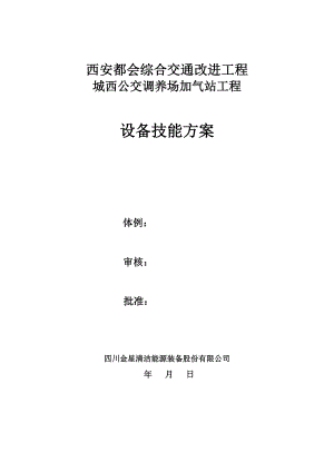 储气井压缩机加气站设备技术专项方案.docx