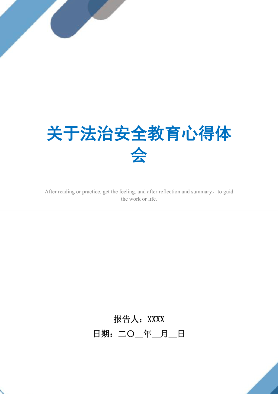 关于法治安全教育心得体会范文.doc_第1页